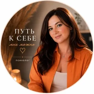 Путь к себе. Мне можно | психолог Алёна Семенович
