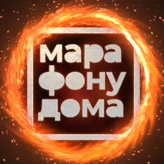 #марафонудома живой чат для общения