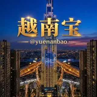 越南宝/百事通交流群
