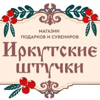 Иркутские штучки