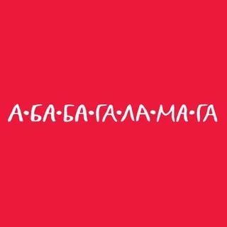 А-БА-БА-ГА-ЛА-МА-ГА ✔