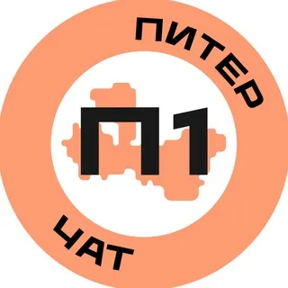 Чат Питер №1