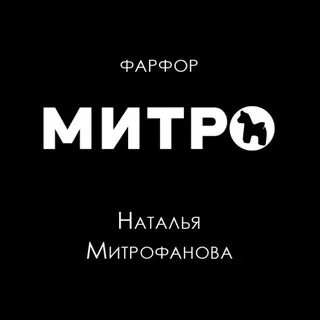 МИТРО