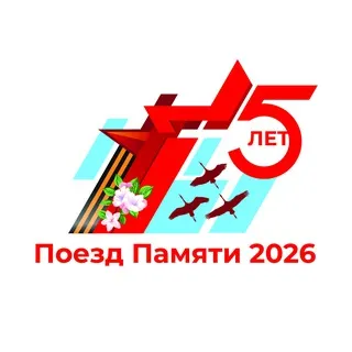 Поезд Памяти