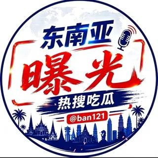 东南亚曝光-热搜吃瓜