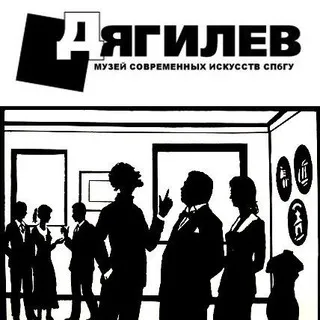 Музей современных искусств им. С.П. Дягилева СПбГУ