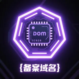 备案域名