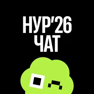 Чат фестиваля НУР