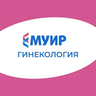 МУИР.РФ | Гинекология