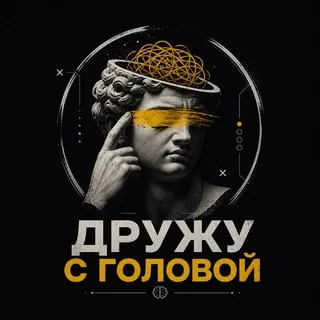 Дружу с головой
