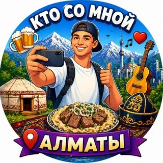 Кто со мной?! Алматы