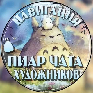 Навигация "Пиар-чата художников"