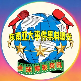 东南亚大事件黑料曝光