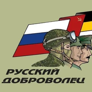Русский доброволец