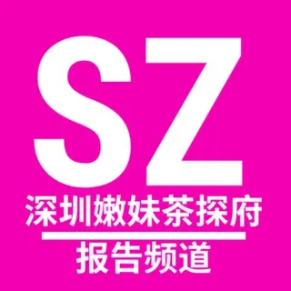 深圳嫩妹茶探府【出击报告】
