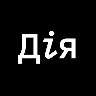 Дія ✔