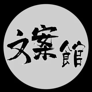神仙文案集 一句入心