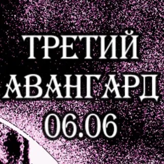 ТРЕТИЙ АВАНГАРД 06.06