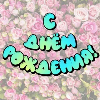 С Днём Рождения! 🎂 Открытки для поздравления именинников