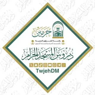 دروس المسجد الحرام