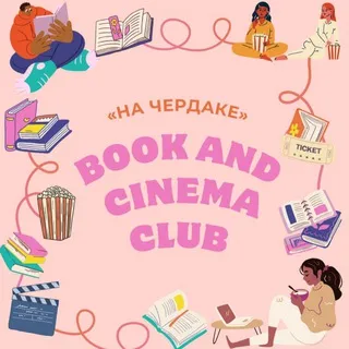 Клуб книг и кино «На чердаке»