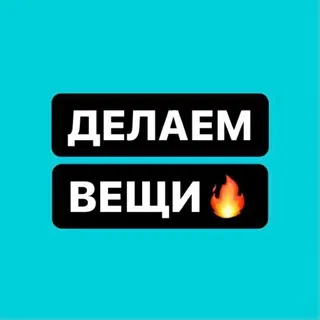 Делаем Вещи