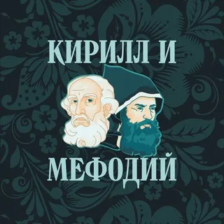 Кирилл и Мефодий | Олимпиады по русскому языку