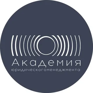 Академия юридического менеджмента