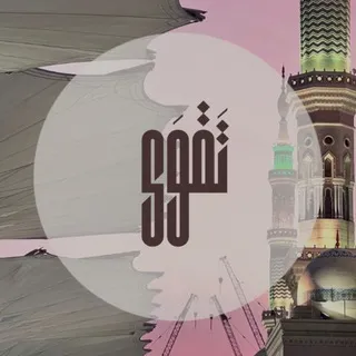 تَقــوَى
