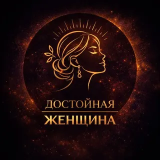Достойная женщина