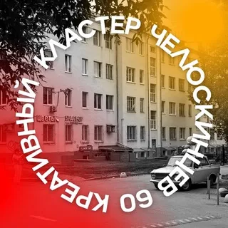 Креативный кластер у Макаровского