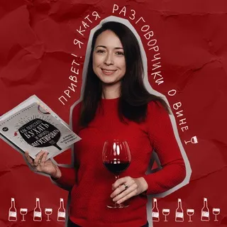 КАТЯ и ВИНО