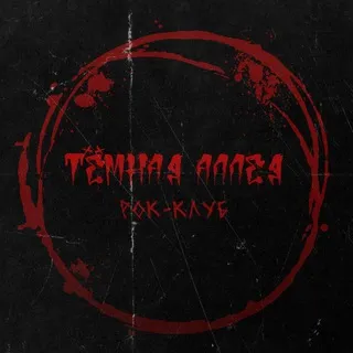 Рок-клуб «Темная аллея»