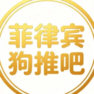 菲律宾马尼拉🇵🇭玩家代理
