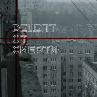 Info channel рецепт от смерти