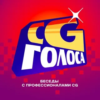 Подкаст CG Голоса
