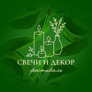 Метафизика счастья. Свечи и декор.