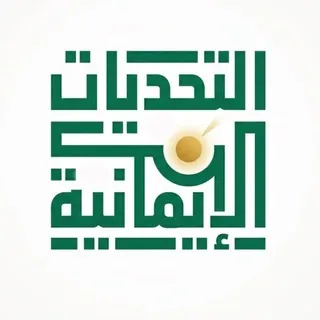 التحديات الإيمانية- أحمد الجابري