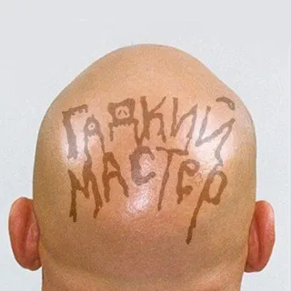 Гадкий мастер