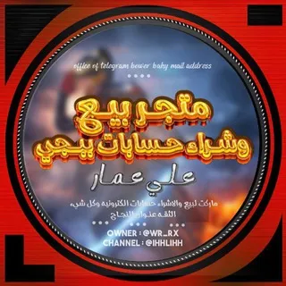متجر بيع وشراء حسابات ببجي