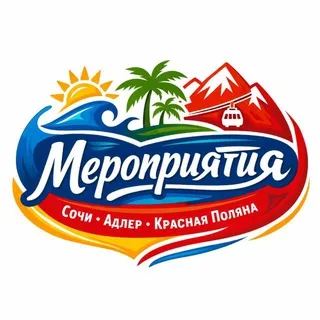 Мероприятия Сочи | Адлер | Красная Поляна