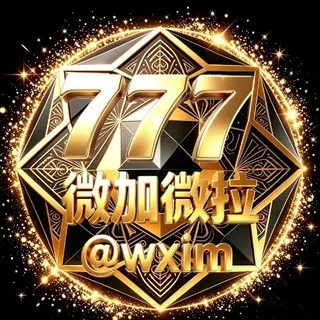 【777】德州直营微加微拉业务群@WXim
