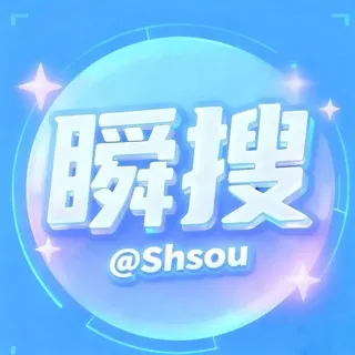 中文搜索 @Shsou 瞬搜🔍群组/频道