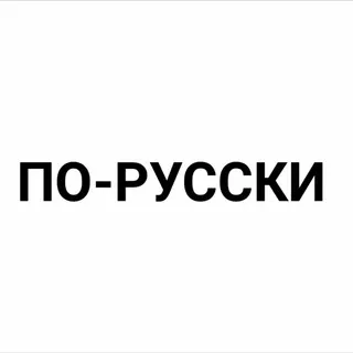 А теперь по-русски