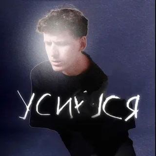 Усируся