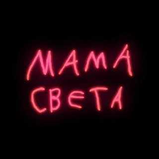 МАМА СВЕТА