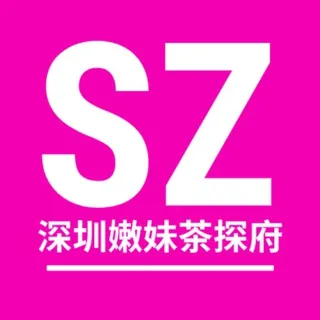 深圳嫩妹茶探府