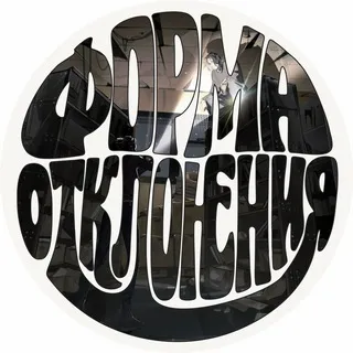 Форма отклонения 🚸