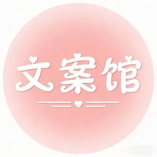 朋友圈文案馆|头像|素材|壁纸