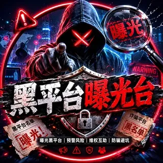 今日黑平台曝光|黑榜日报